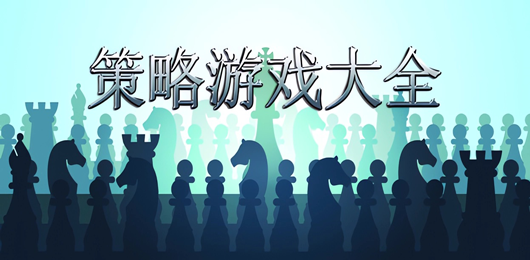 策略游戏大全
