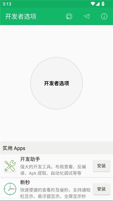 开发者选项app1