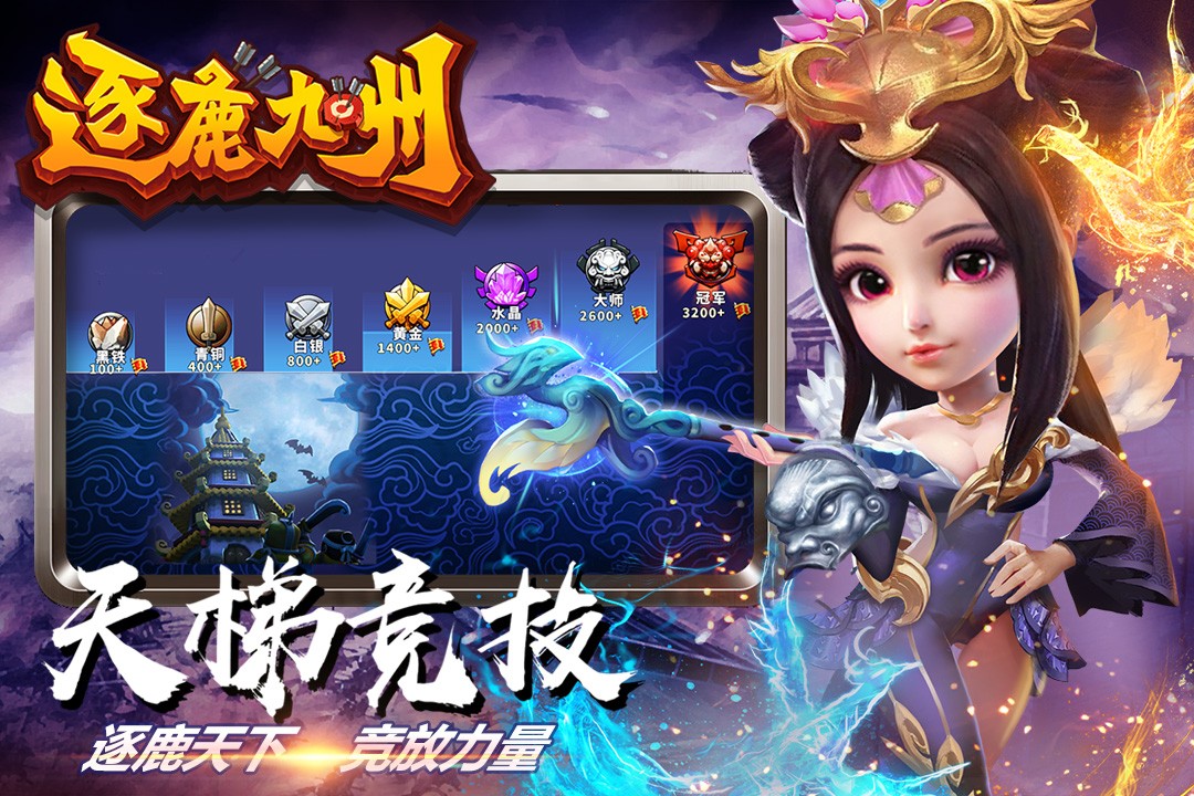 逐鹿九州九游版截图1