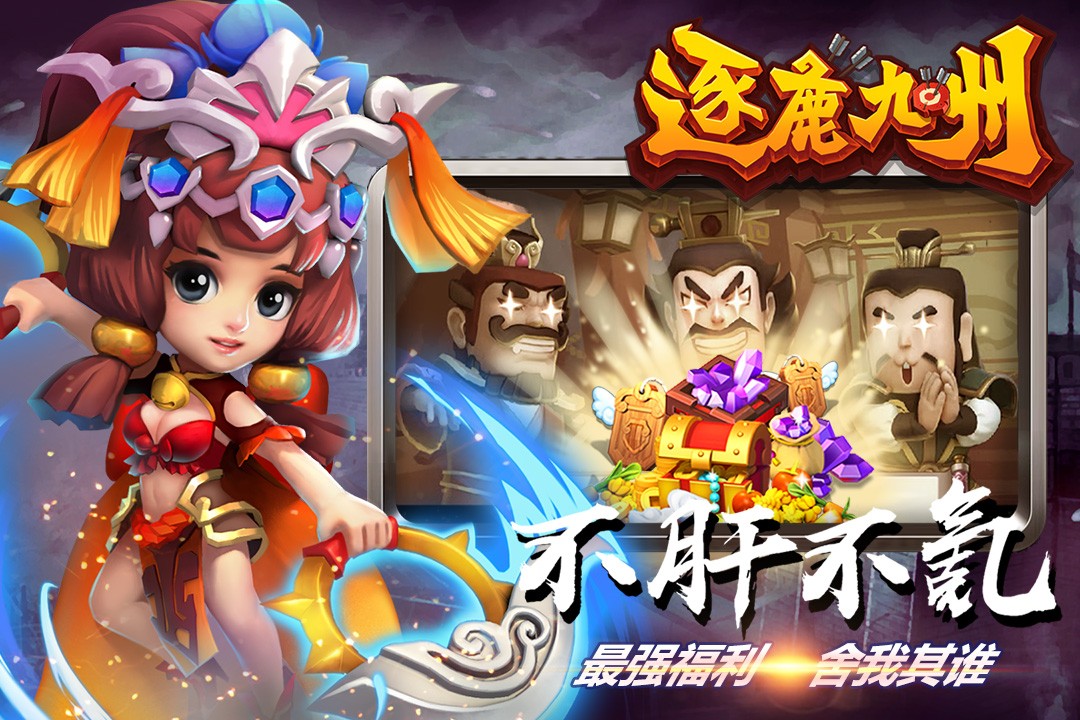 逐鹿九州九游版截图2