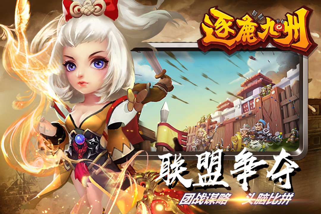 逐鹿九州九游版截图4