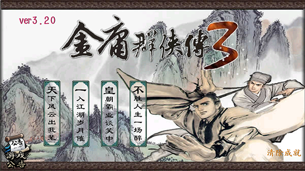 金庸群侠传3D重制版5