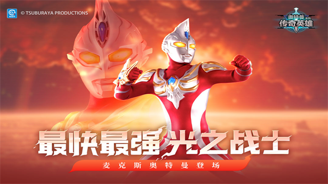 奥特曼传奇英雄九游版4