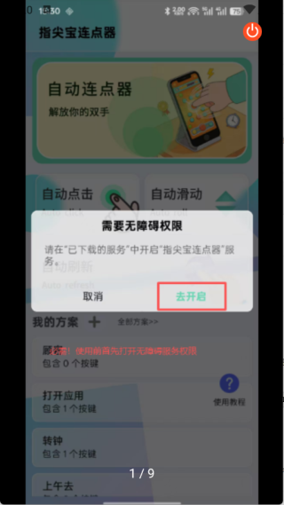 指尖宝连点器app截图3