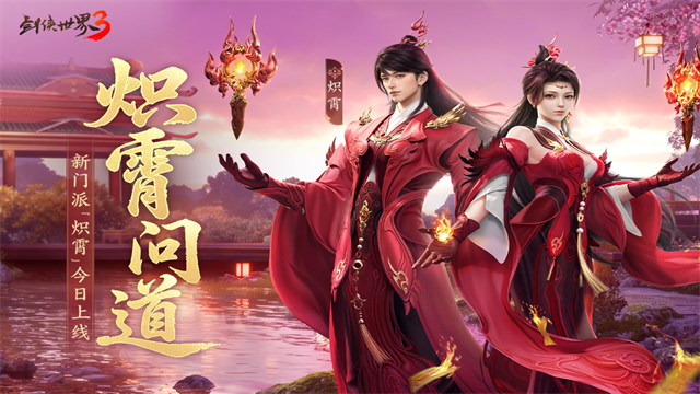 剑侠世界3手游官方版截图4