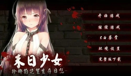 末日少女珍娜的生存日记最新版3