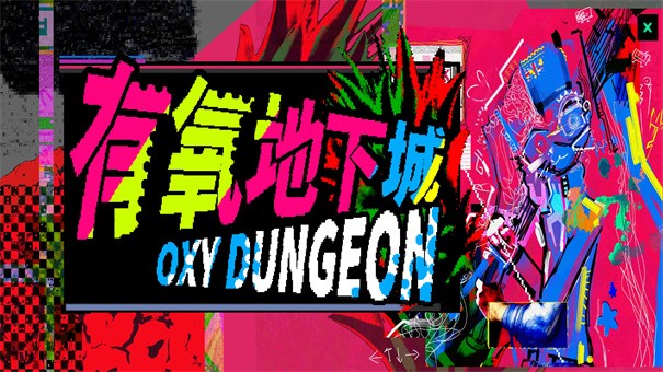 有氧地下城截图3