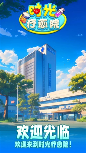 时光疗愈院1