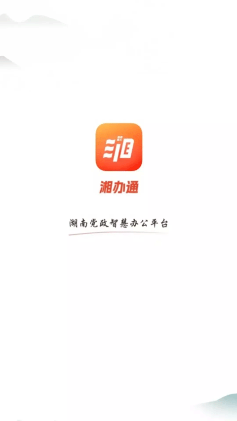 湘办通1