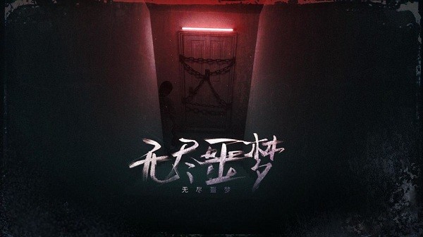 无尽噩梦3
