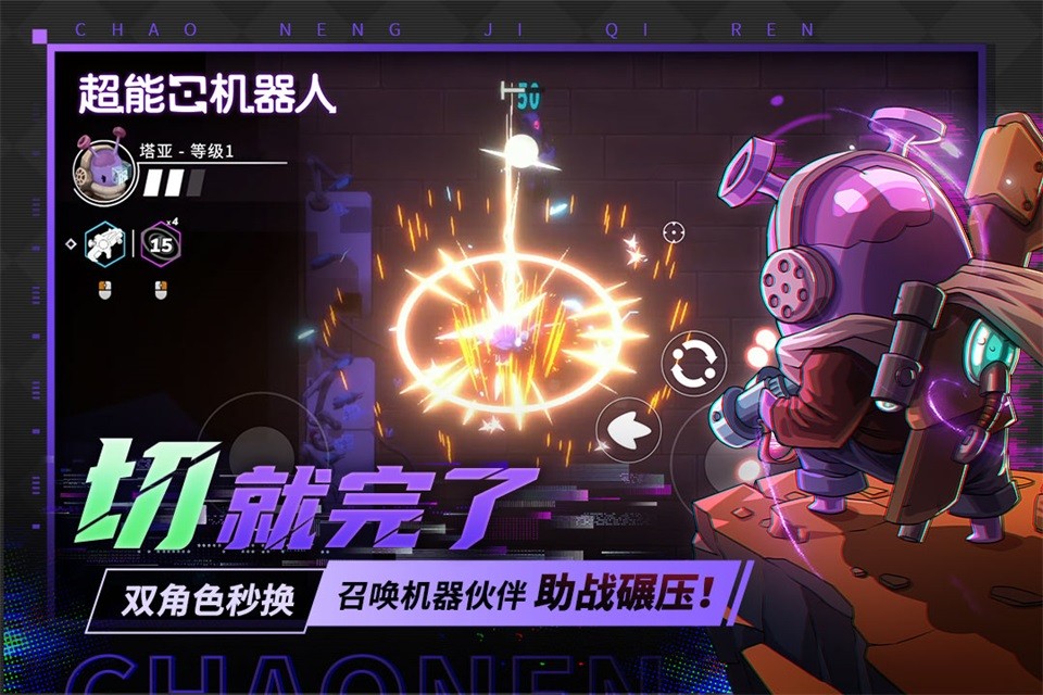 超能机器人单机版截图3