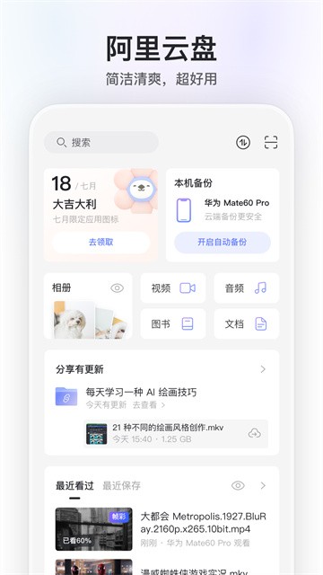 阿里云盘app安卓版截图3
