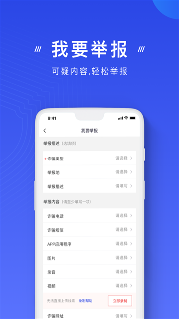 国家反诈中心截图2