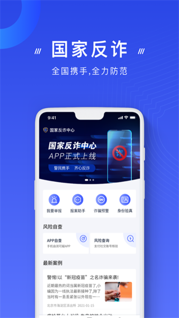 国家反诈中心截图4