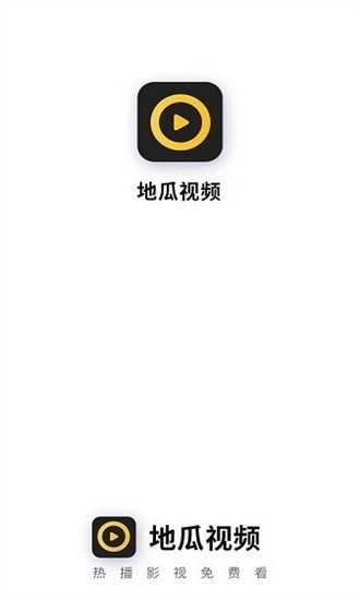 地瓜视频2026最新版截图1