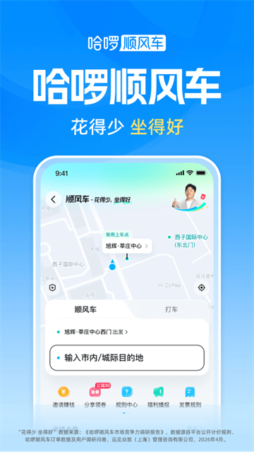 哈啰出行官方版截图2