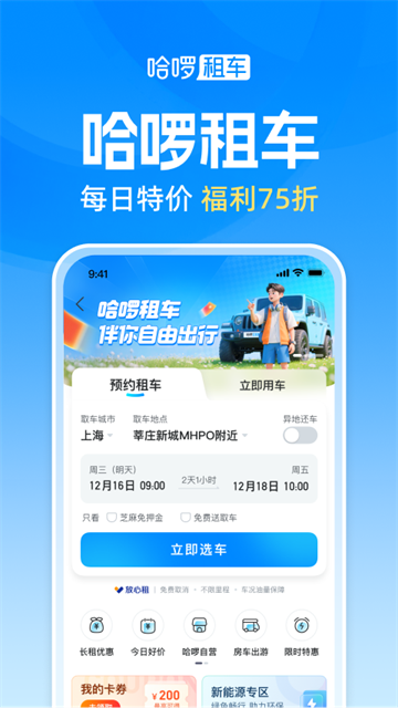 哈啰出行官方版截图5