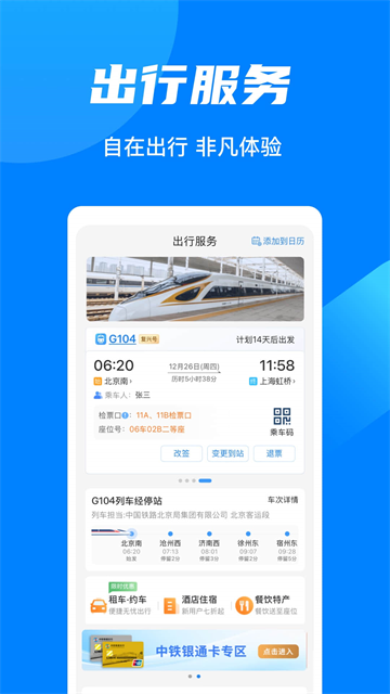 铁路12306app官方版4