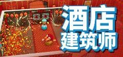 酒店建筑师二十一项修改器截图1