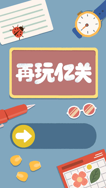 再玩亿关免广告版截图3
