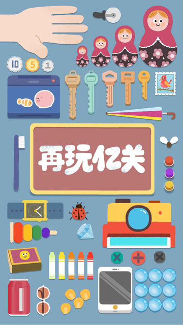 再玩亿关免广告版截图4