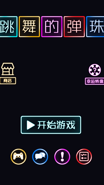 跳舞的弹珠截图4