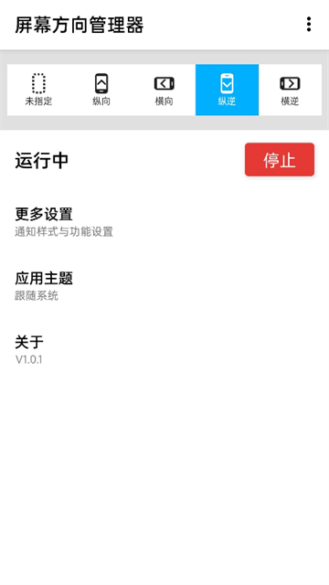 屏幕方向管理器安卓版截图1