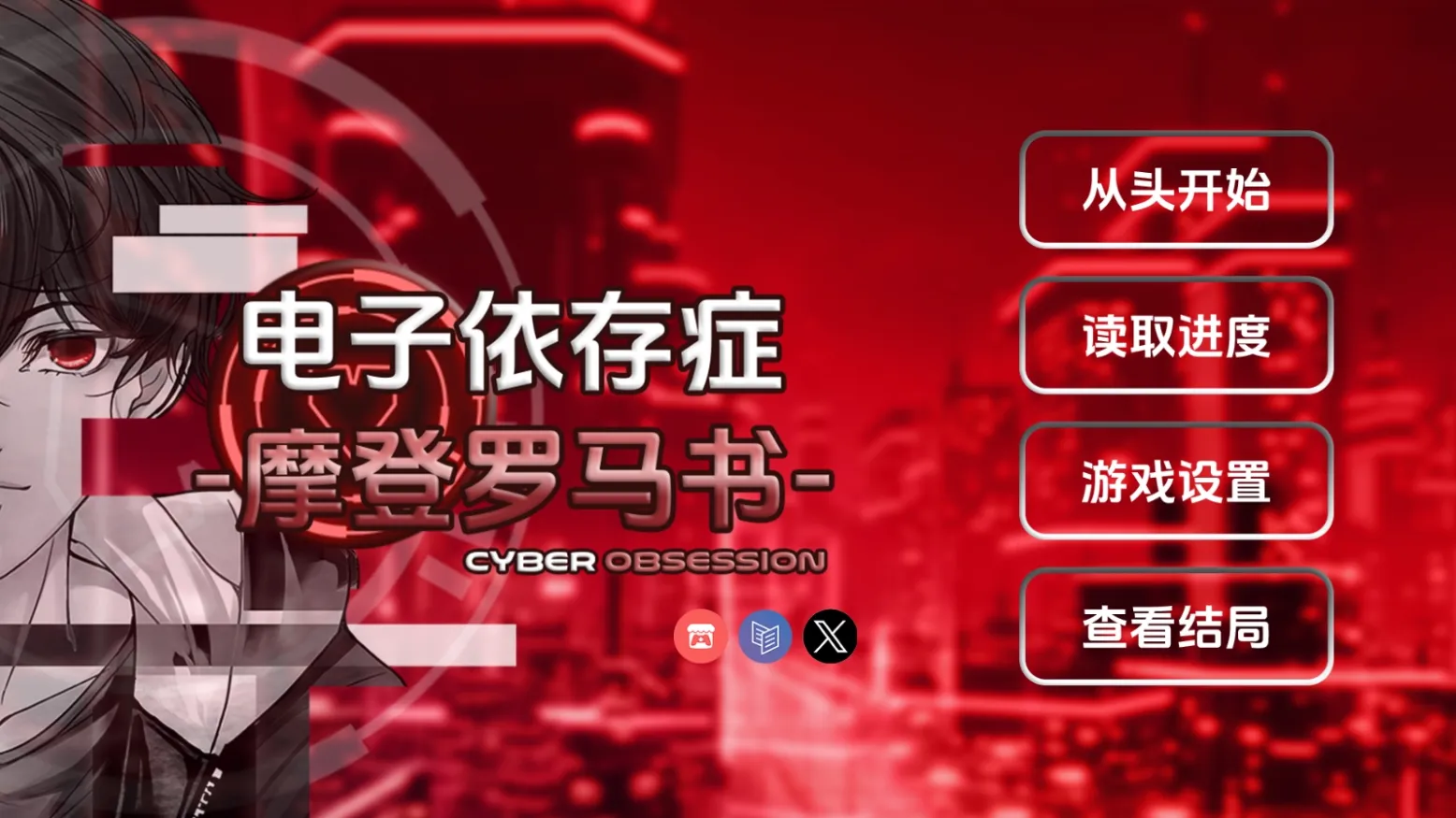 电子依存症摩登罗马书1