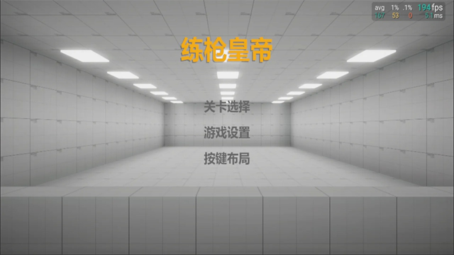 练枪皇帝手机版4