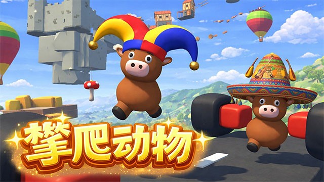 攀爬动物截图1