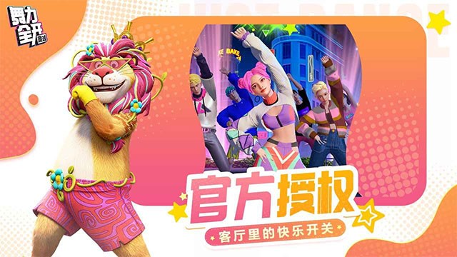 舞力全开派对4