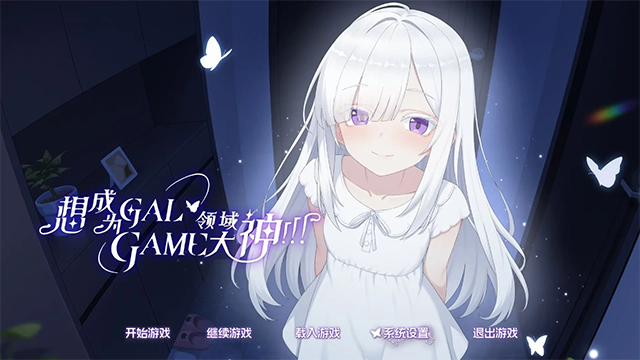 想成为Galgame领域大神4