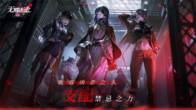 无期迷途4