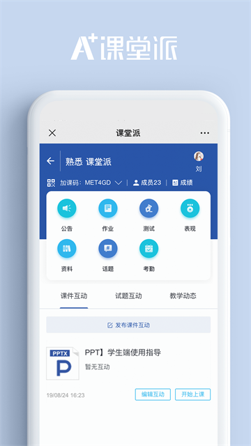 课堂派 官方版