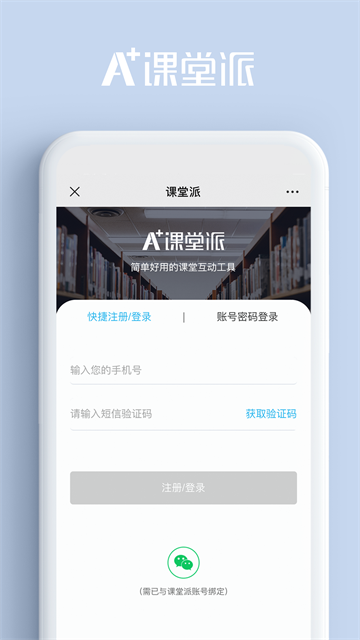 课堂派 官方版下载