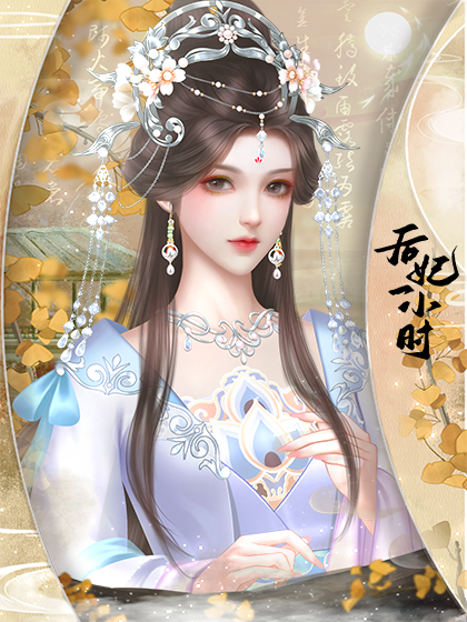后妃一小时1