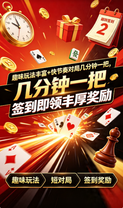 出名的手机棋牌截图2