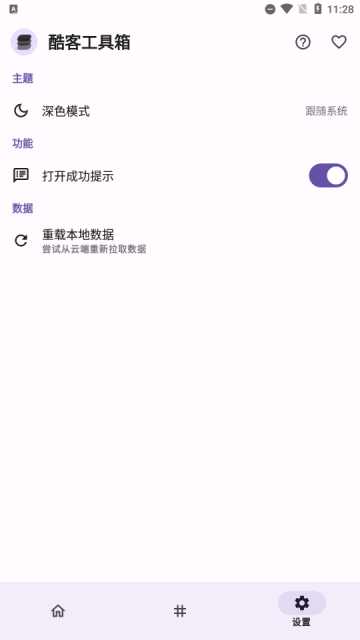 酷客工具箱app官方版4