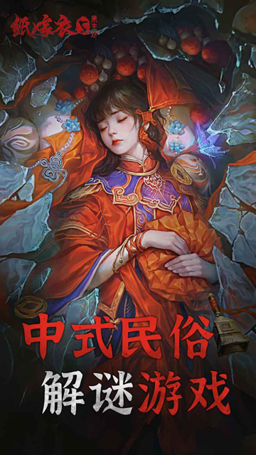 纸嫁衣5来生戏截图4