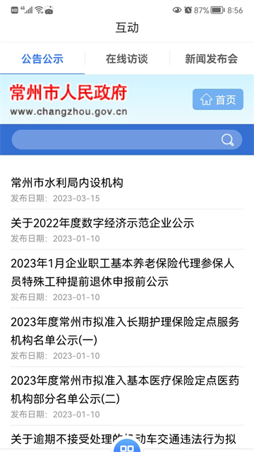 我的常州app截图4