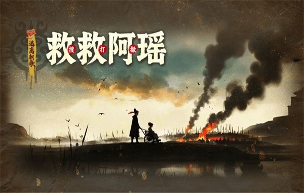 救救阿瑶2