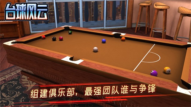 台球风云游戏5