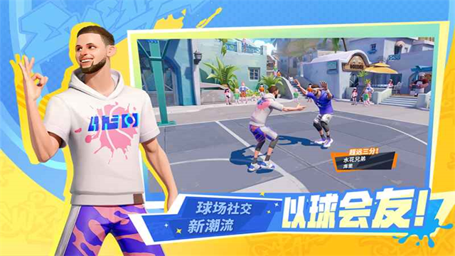 全明星街球派对4