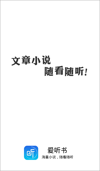 爱听书app官方版4