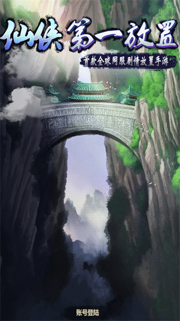 仙侠第一放置单机版5