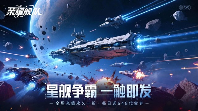 荣耀舰队每日648版截图5