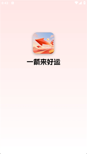 一箭来好运截图4
