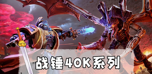 战锤40k游戏合集