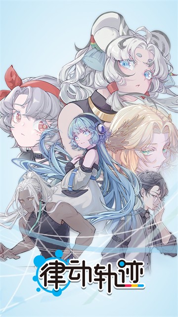 律动轨迹官方版截图2