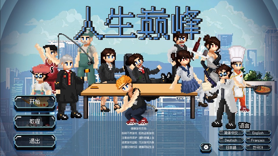 人生巅峰手游截图1